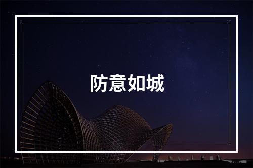 防意如城