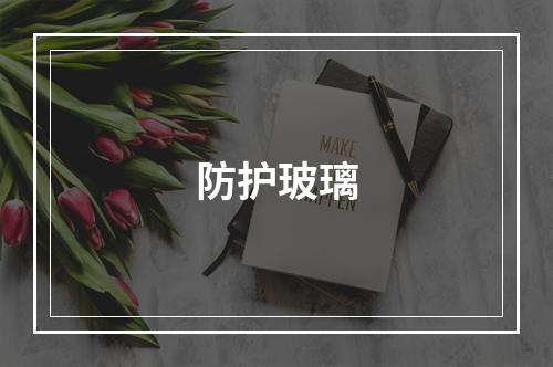 防护玻璃