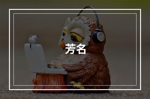 芳名