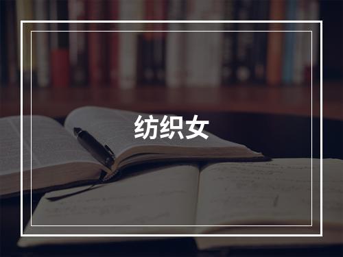 纺织女