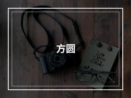 方圆