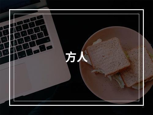方人