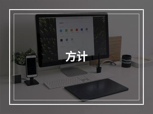 方计