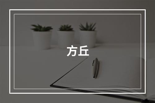 方丘