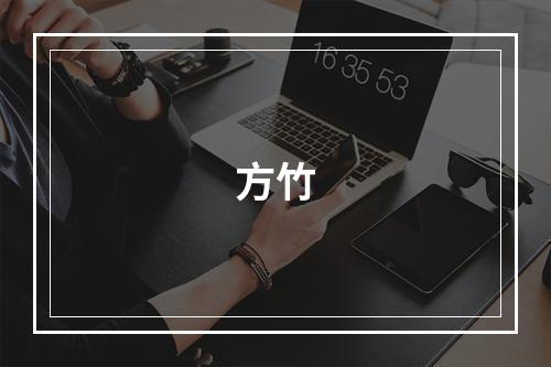 方竹