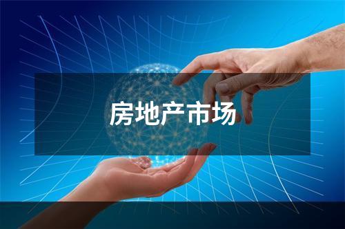 房地产市场