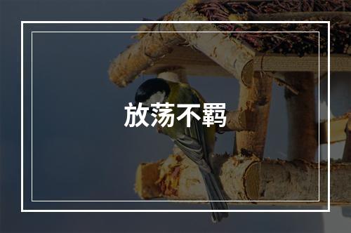 放荡不羁