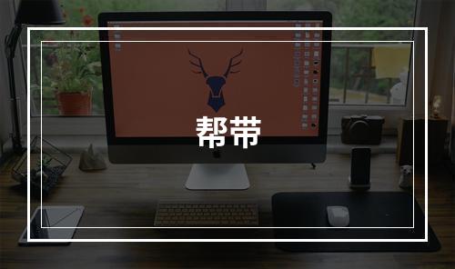 帮带
