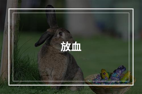 放血