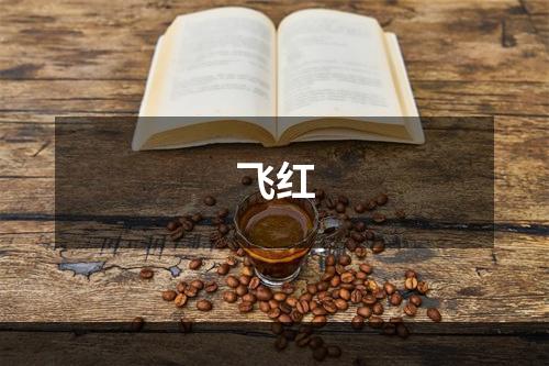 飞红
