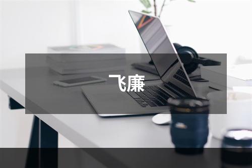 飞廉