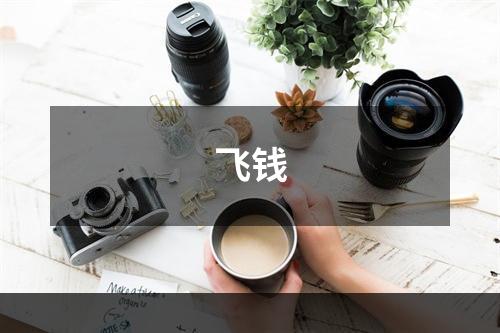 飞钱