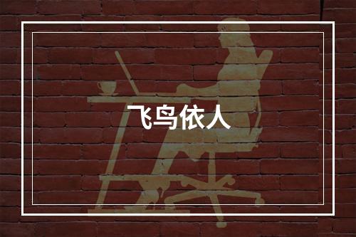飞鸟依人