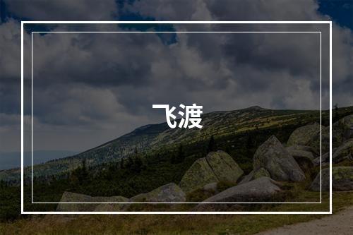 飞渡