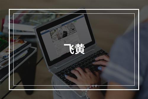 飞黄