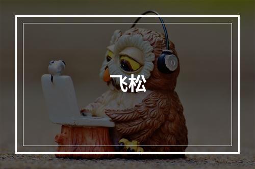 飞松