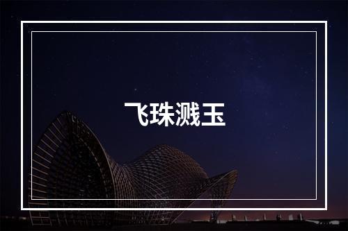 飞珠溅玉