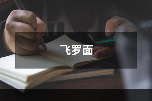 飞罗面