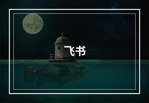 飞书
