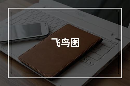 飞鸟图