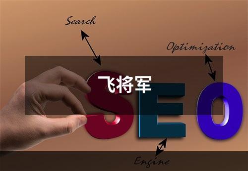 飞将军