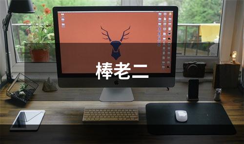棒老二