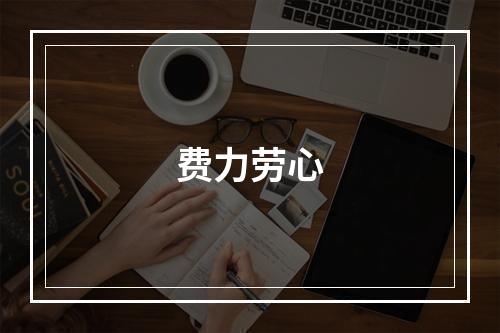 费力劳心