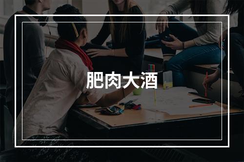 肥肉大酒