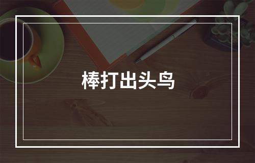 棒打出头鸟