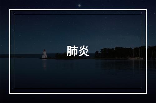 肺炎