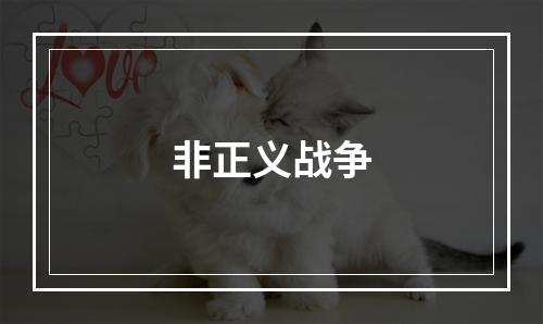 非正义战争