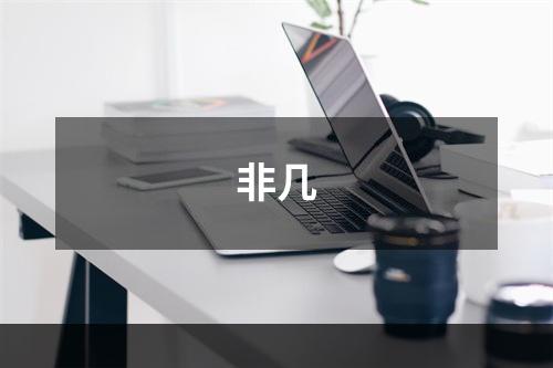 非几