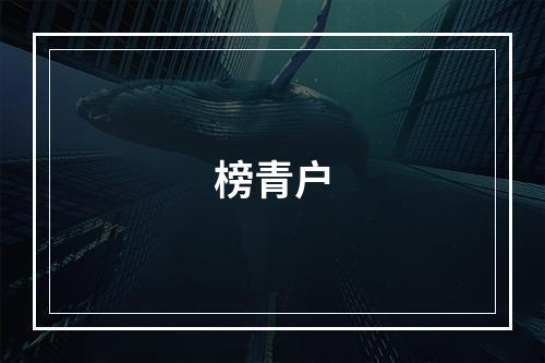 榜青户