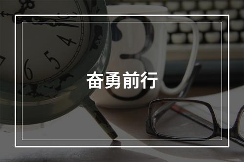 奋勇前行