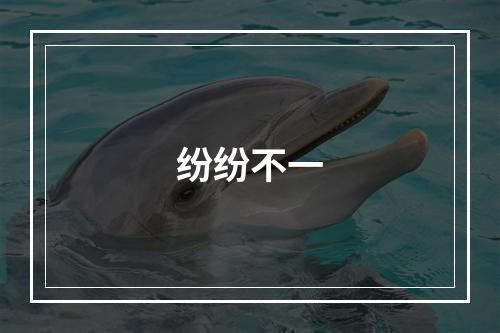 纷纷不一