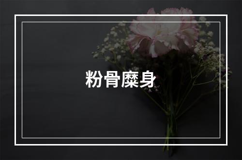 粉骨糜身