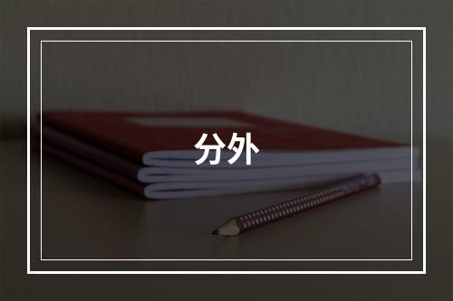 分外