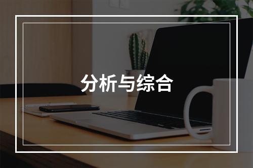 分析与综合