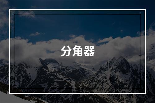 分角器