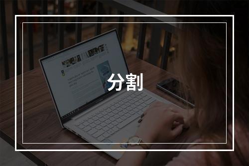 分割