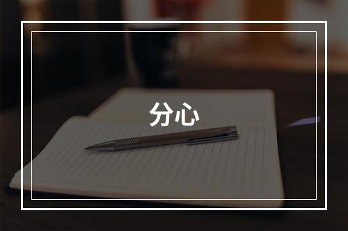 分心
