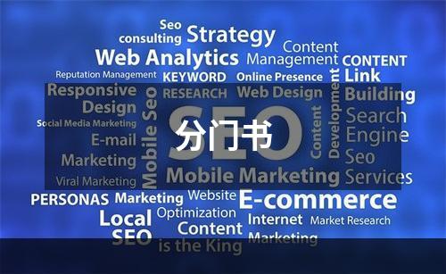 分门书