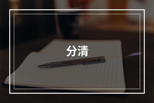 分清