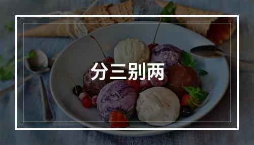 分三别两
