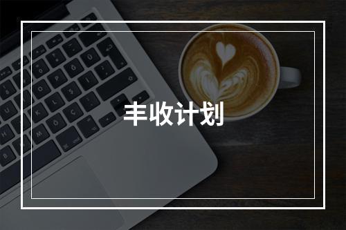 丰收计划