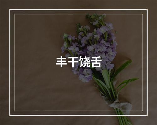 丰干饶舌