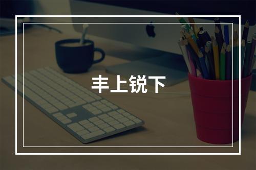 丰上锐下