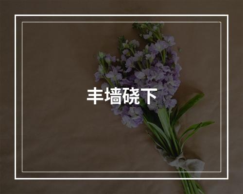 丰墙硗下
