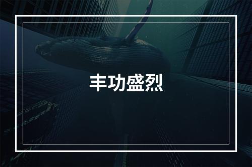 丰功盛烈
