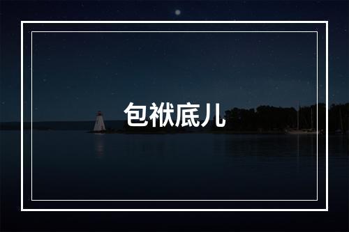 包袱底儿